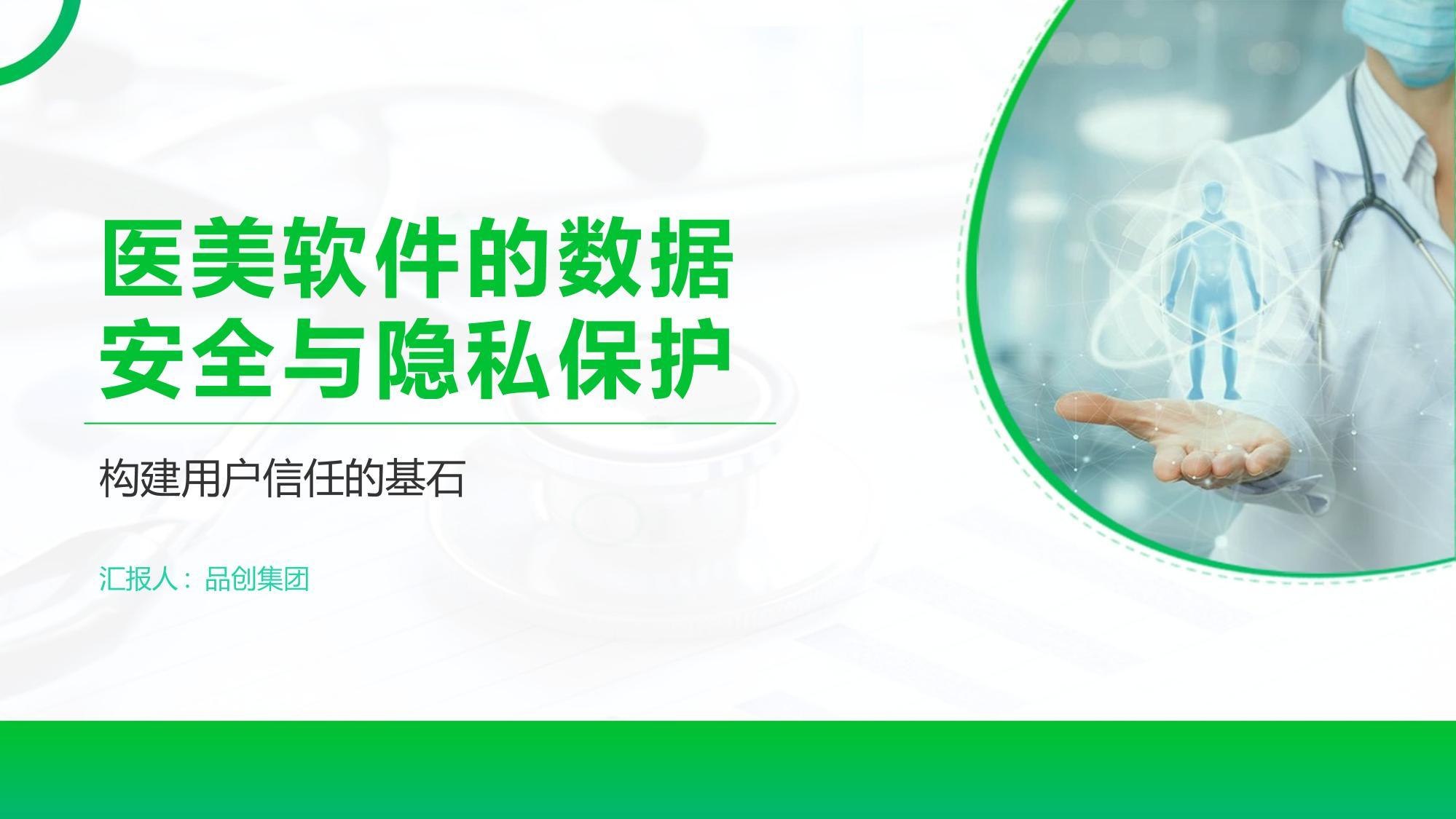 医美软件的数据安全与隐私保护