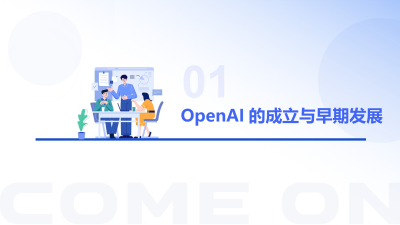 OpenAI技术飞跃的见证