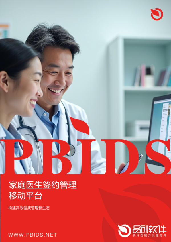 家庭医生签约管理移动平台