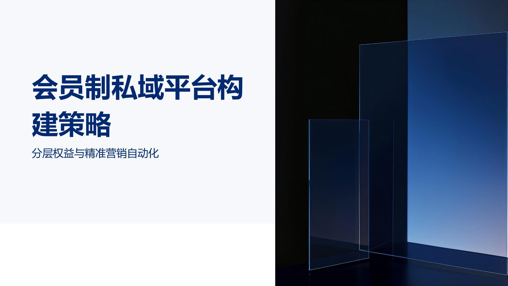 会员制私域平台构建策略