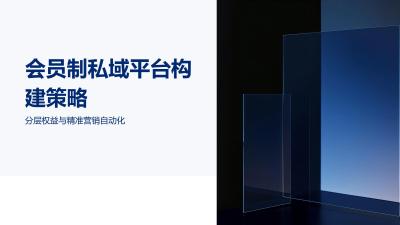 会员制私域平台构建策略