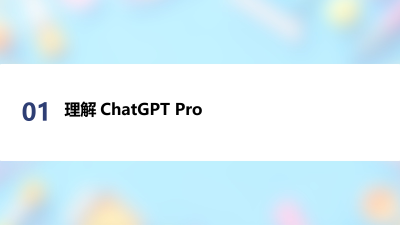 ChatGPT Pro提升内容创作质量