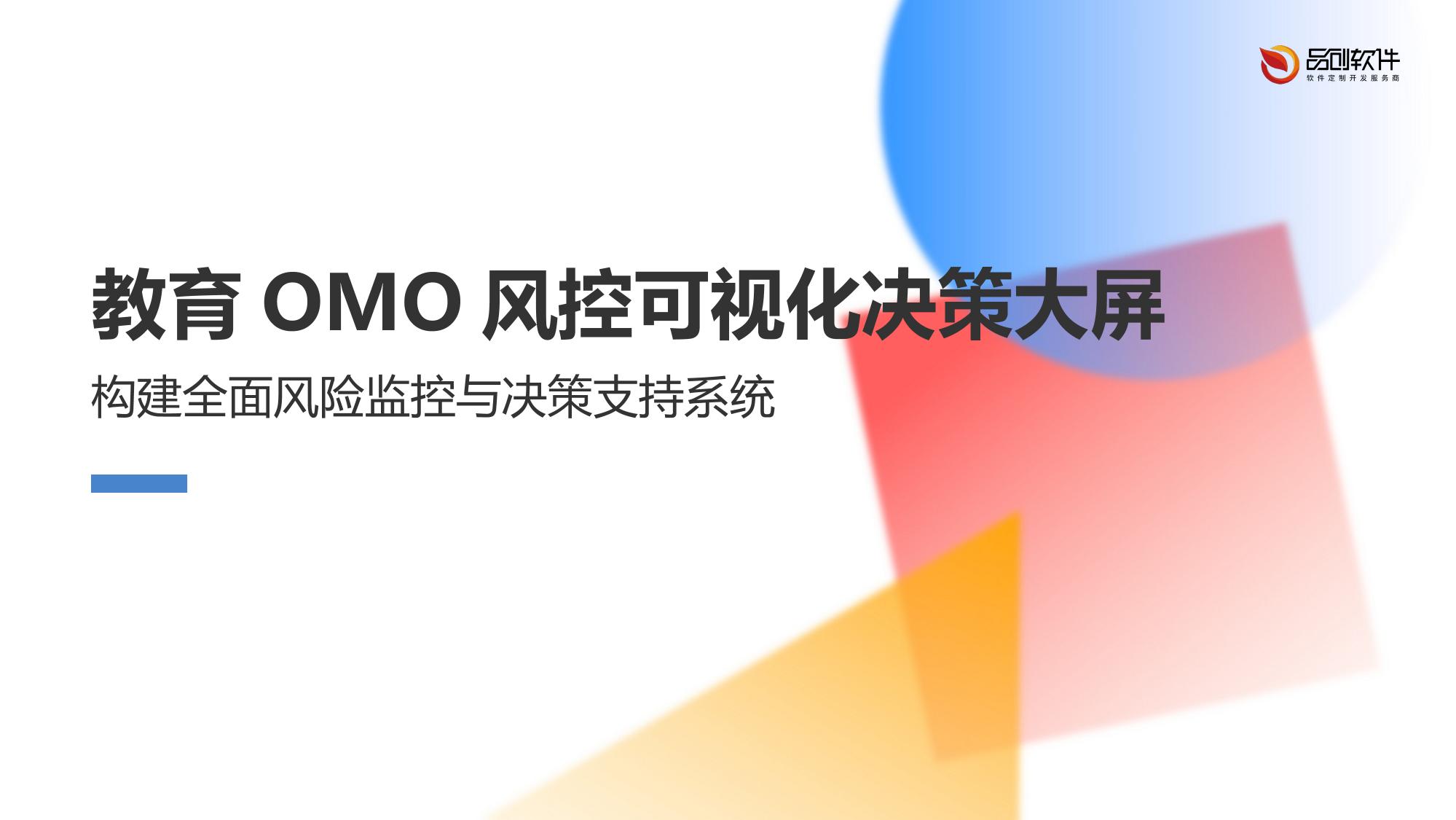 教育OMO风控可视化决策大屏