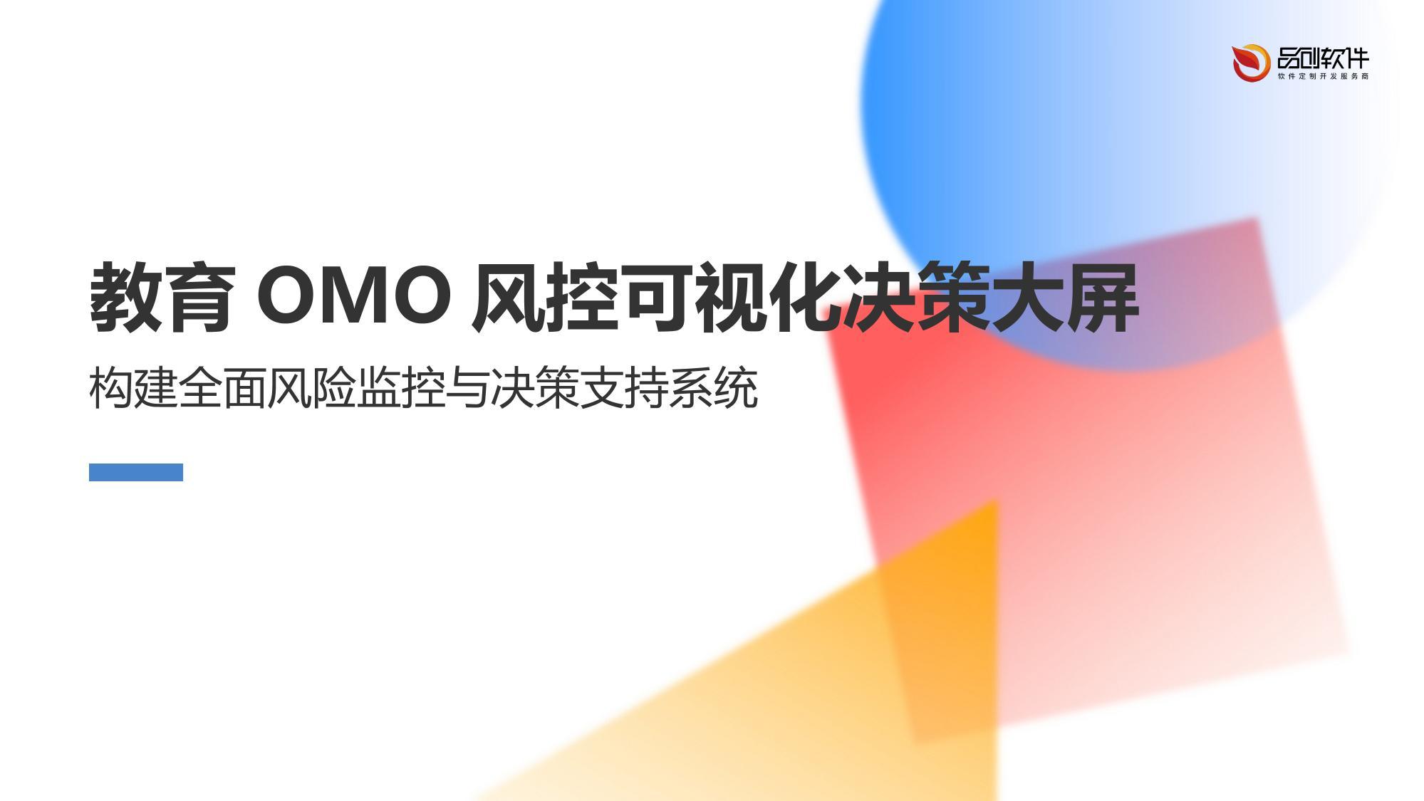 教育OMO风控可视化决策大屏