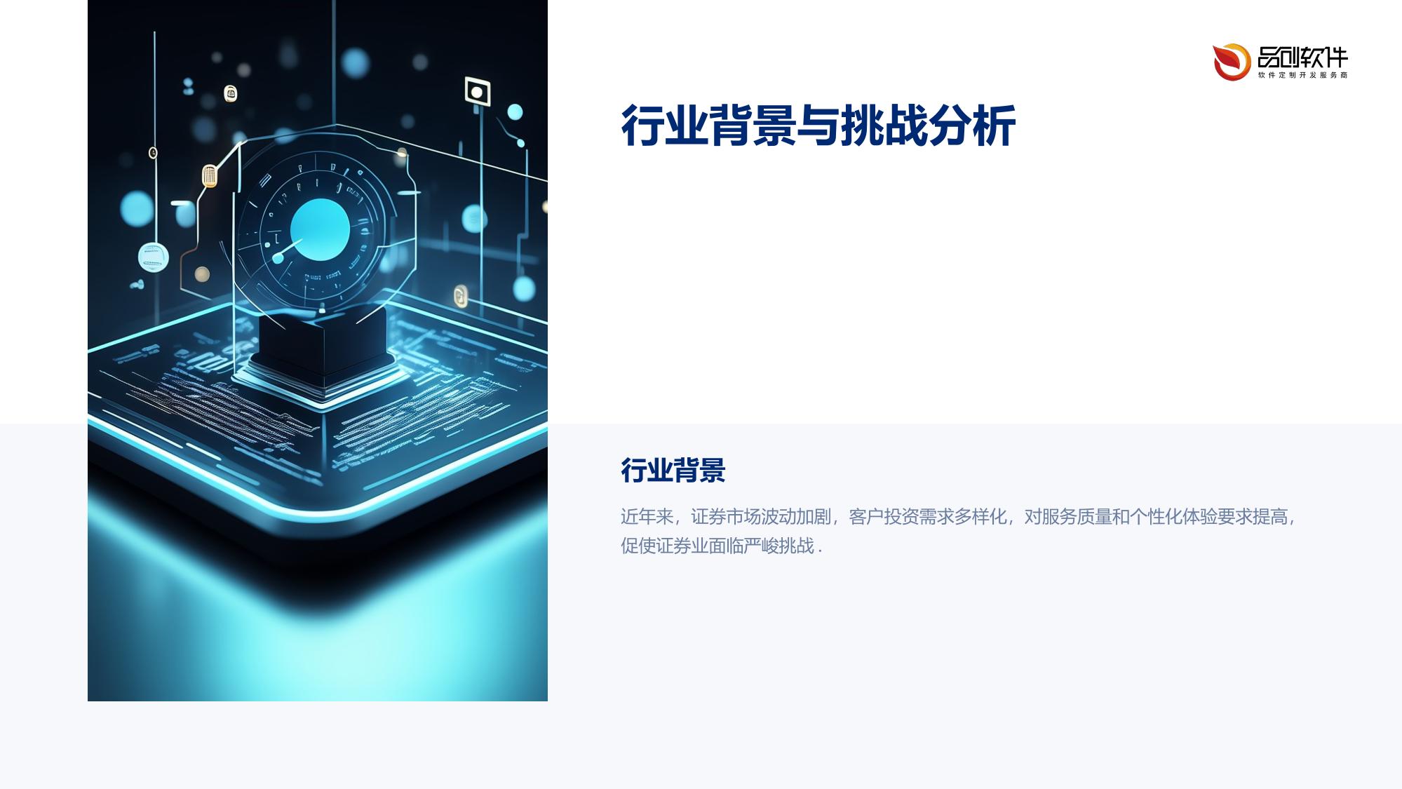 证券业客户流失预警系统开发方案