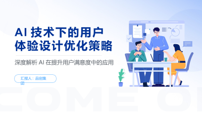 AI技术下的用户体验设计优化策略