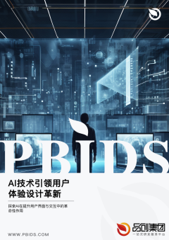 AI技术引领用户体验设计革新