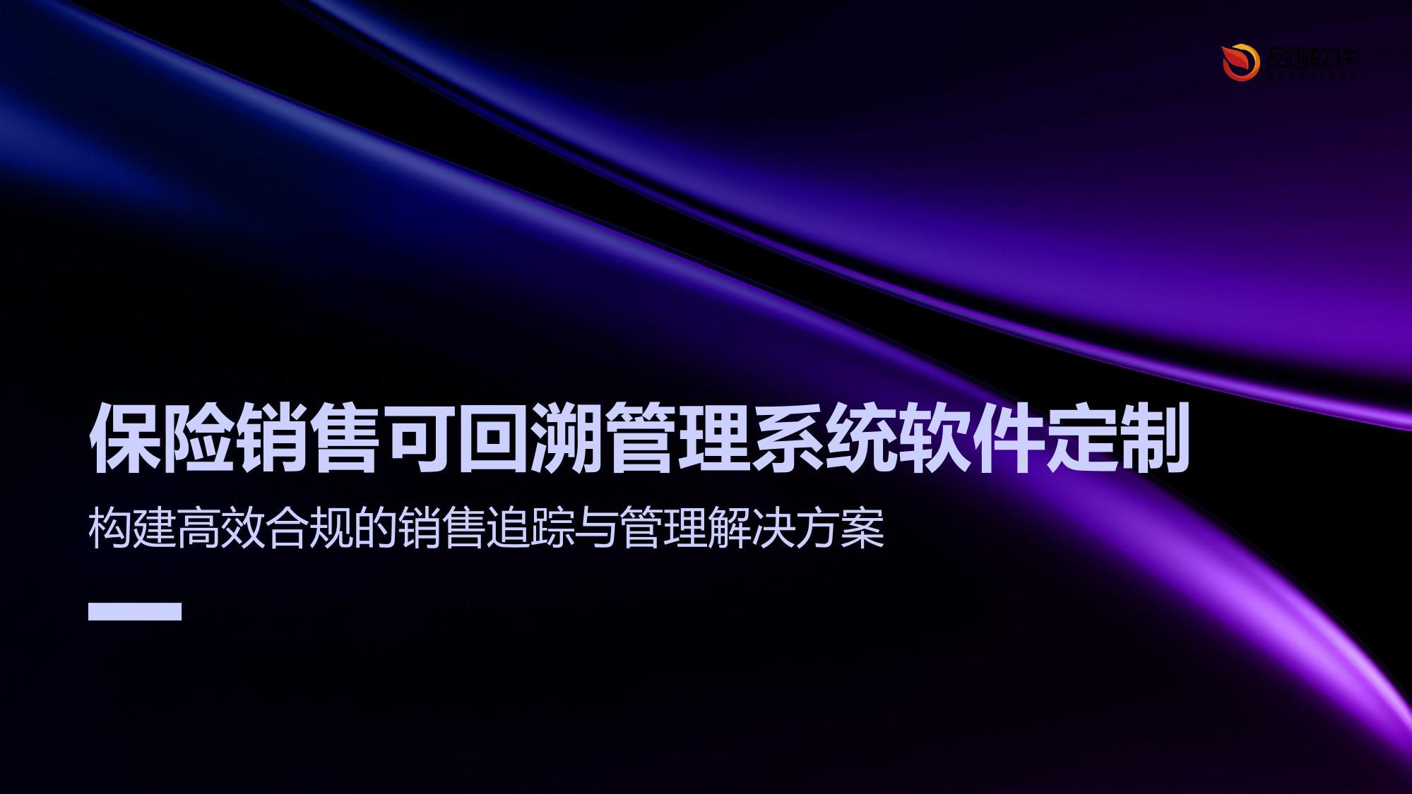 保险销售可回溯管理系统软件定制