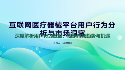 互联网医疗器械平台用户行为分析