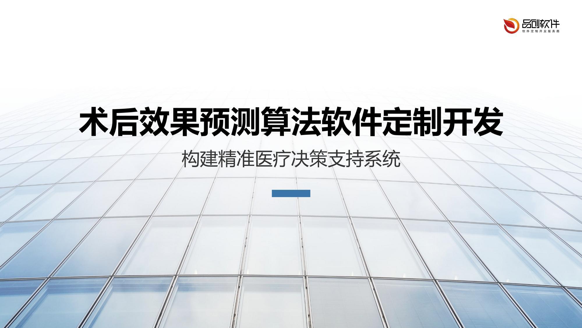 术后效果预测算法软件定制开发