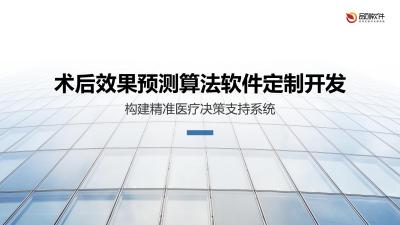 术后效果预测算法软件定制开发