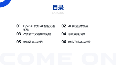 OpenAI智能交通系统发布会