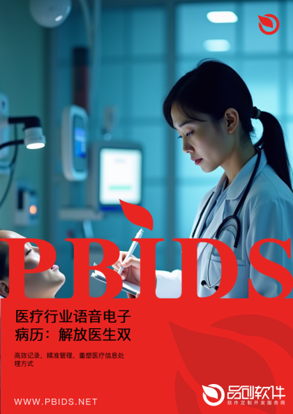医疗行业语音电子病历：解放医生双手