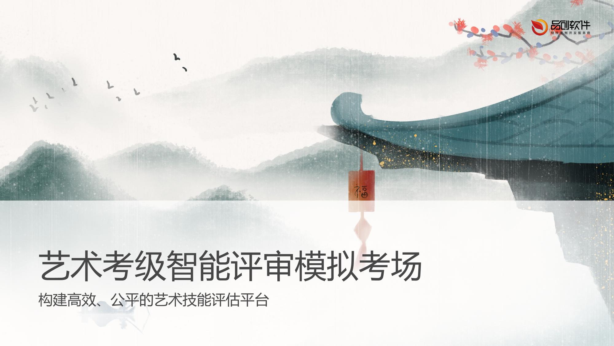 艺术考级智能评审模拟考场