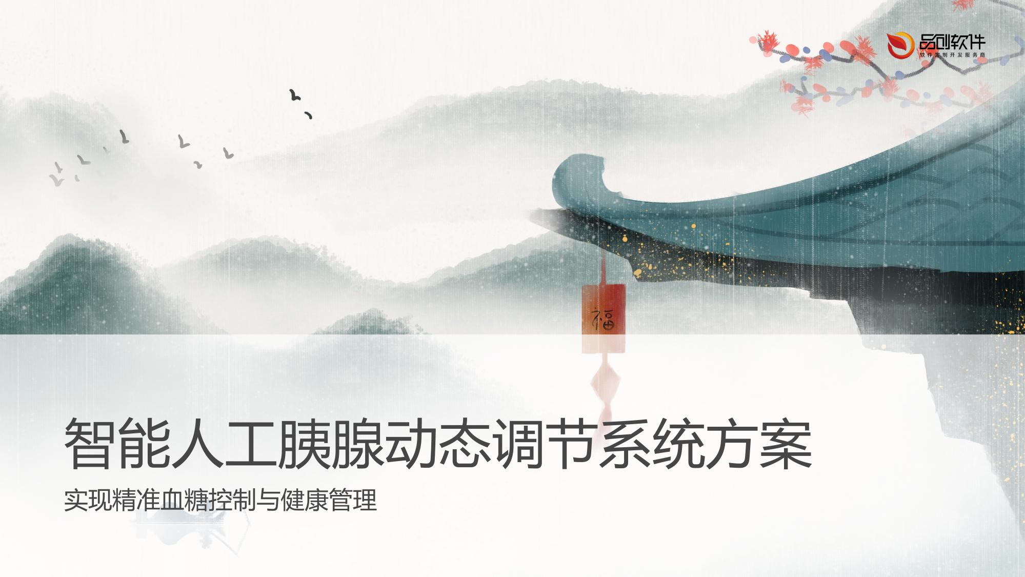 智能人工胰腺动态调节系统方案