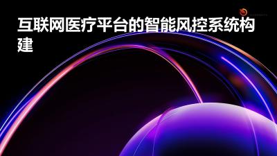 互联网医疗平台的智能风控系统构建