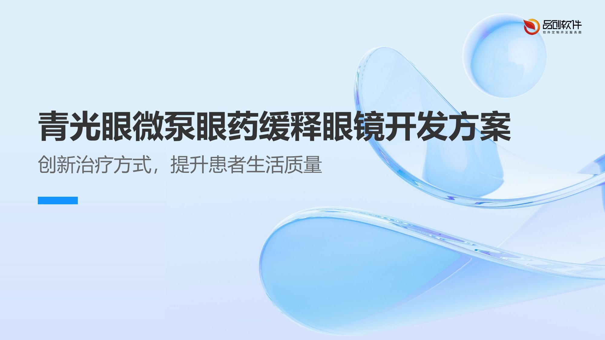 青光眼微泵眼药缓释眼镜开发方案
