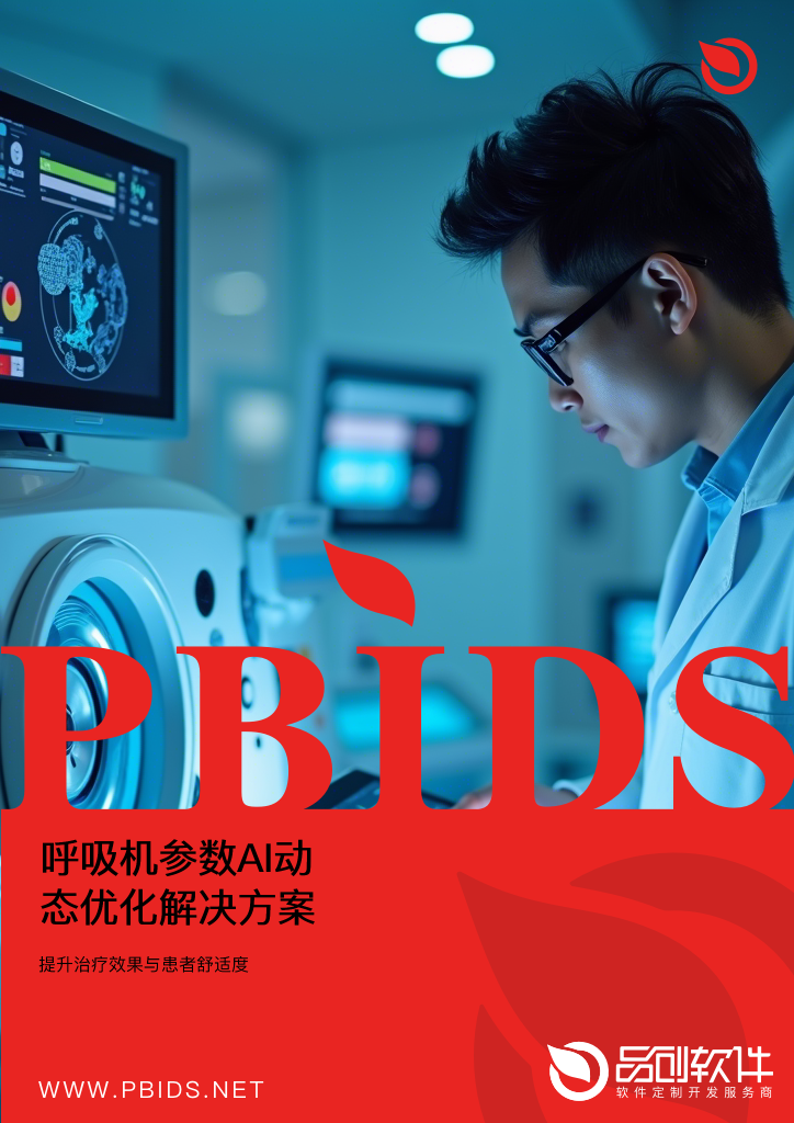 呼吸机参数AI动态优化解决方案