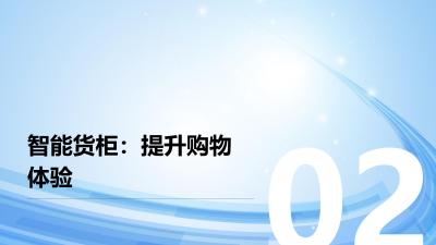 社交电商物联网：智能货柜+缺货预警