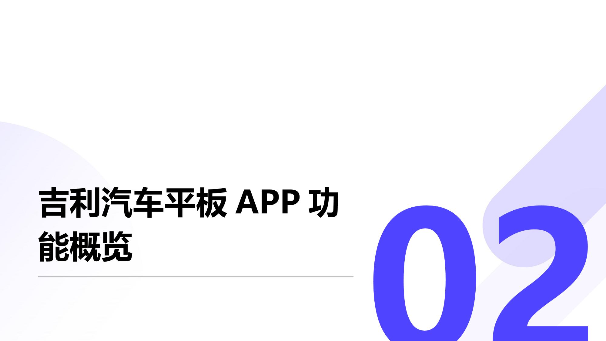 吉利汽车平板APP：3D车辆拆解展示销售辅助工具