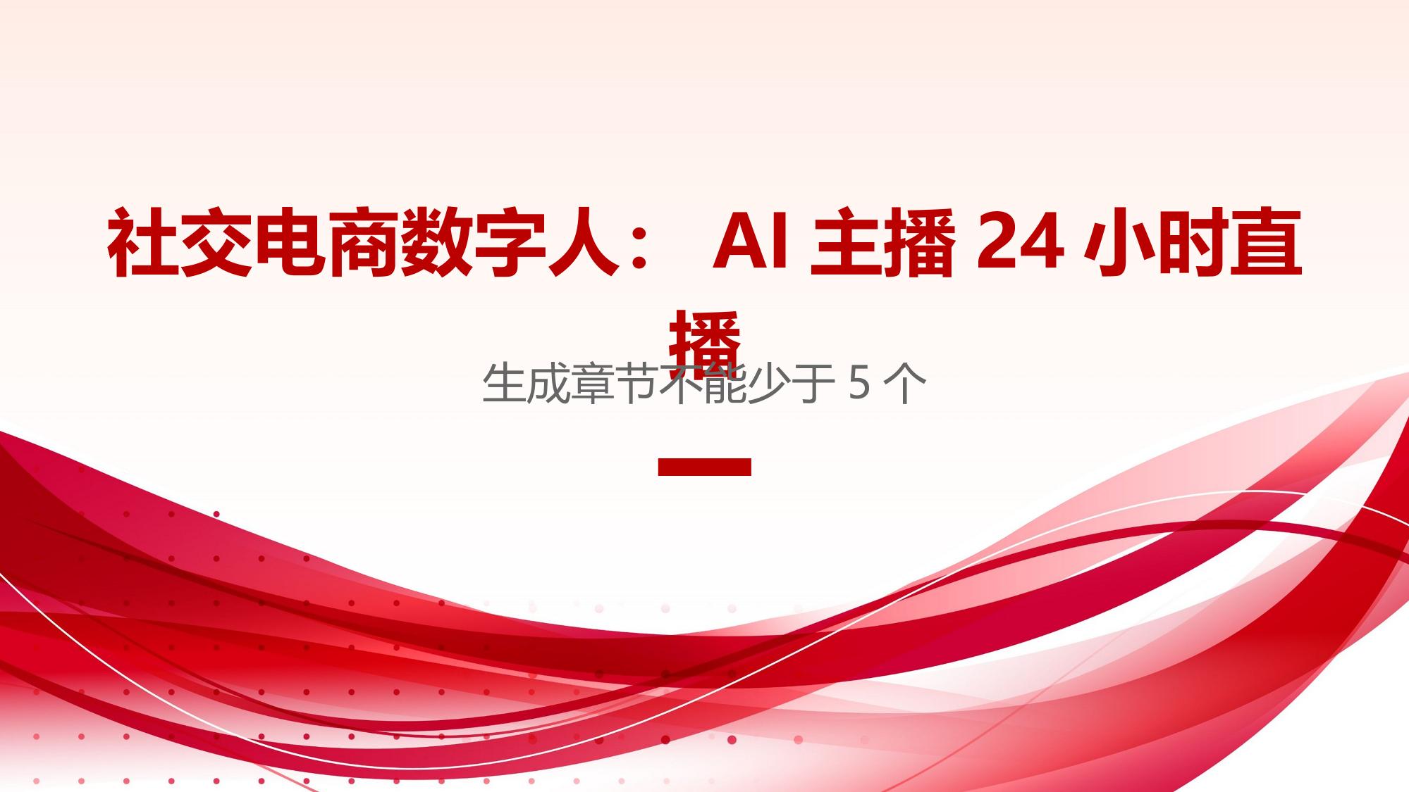 社交电商数字人：AI主播24小时直播