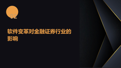 AI驱动下金融证券软件革新