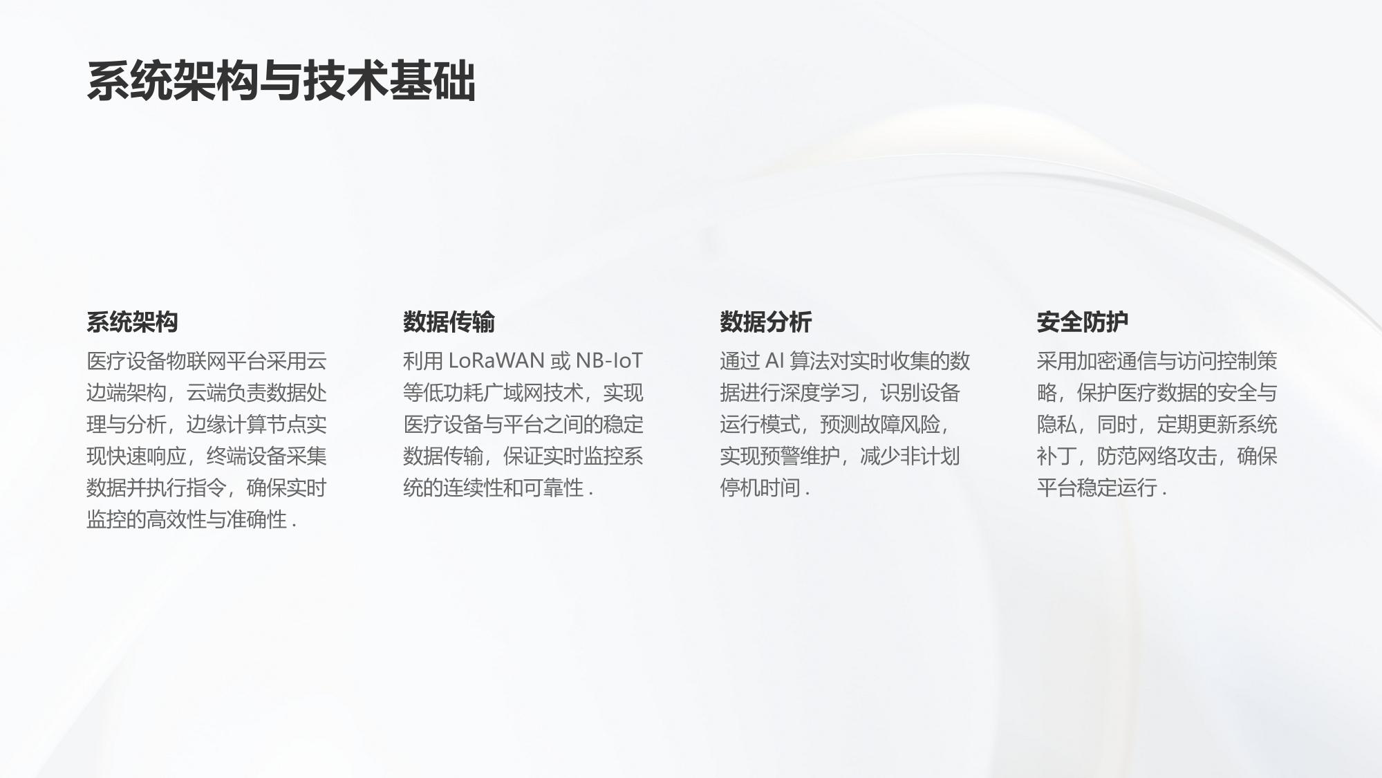 医疗设备物联网平台：实时监控与预警维护