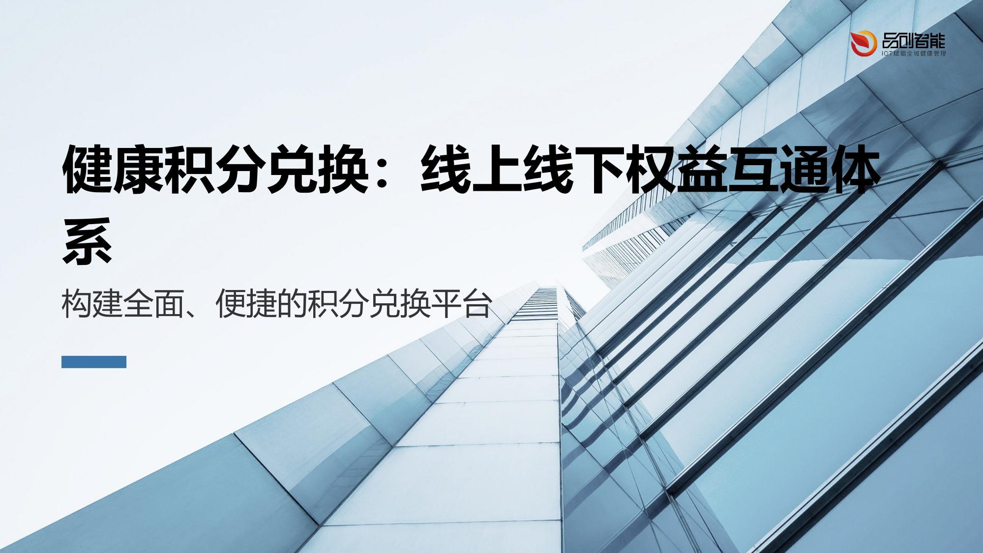 健康积分兑换：线上线下权益互通体系