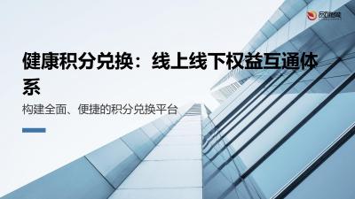 健康积分兑换：线上线下权益互通体系