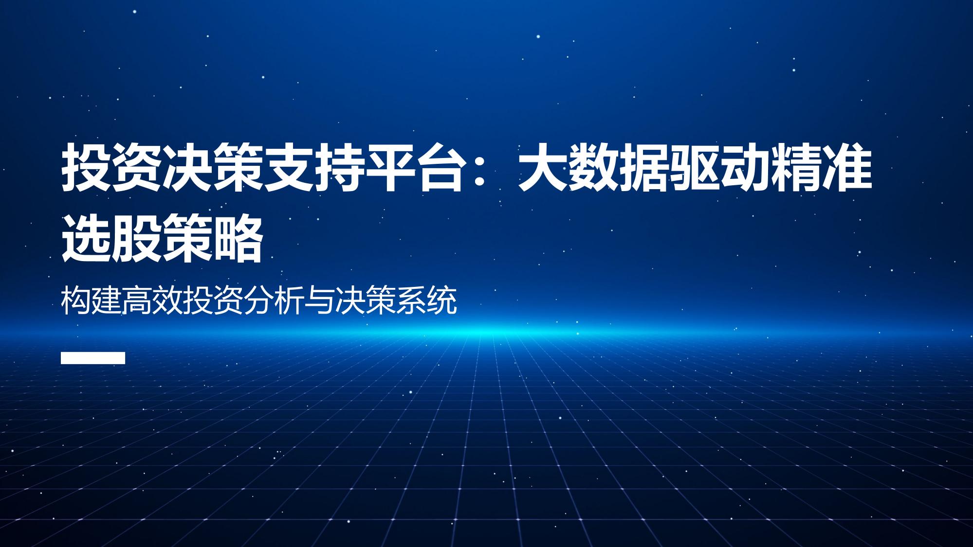 投资决策支持平台：大数据驱动精准选股策略