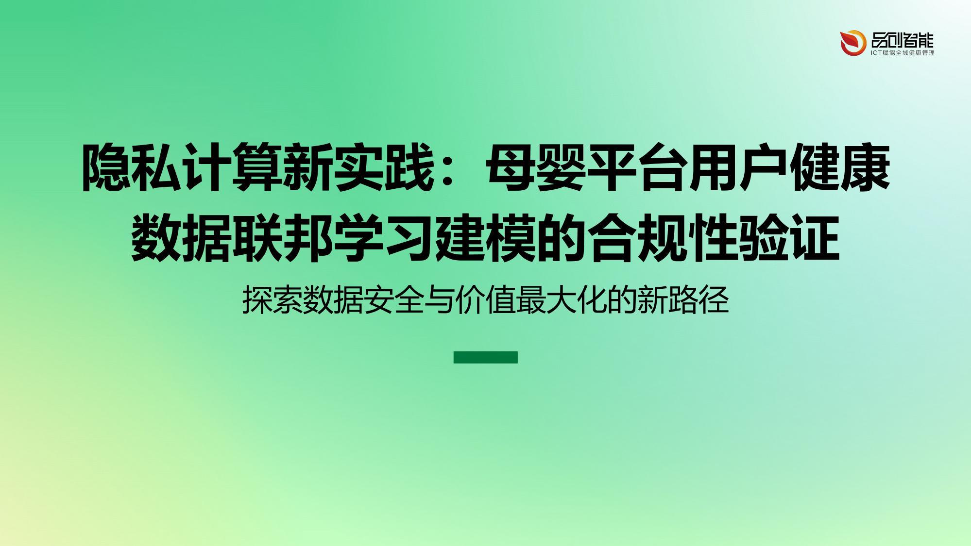 隐私计算新实践：母婴平台用户健康数据联邦学习建模的合规性验证