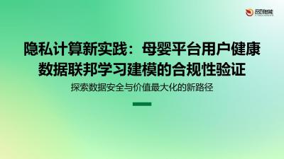 隐私计算新实践：母婴平台用户健康数据联邦学习建模的合规性验证