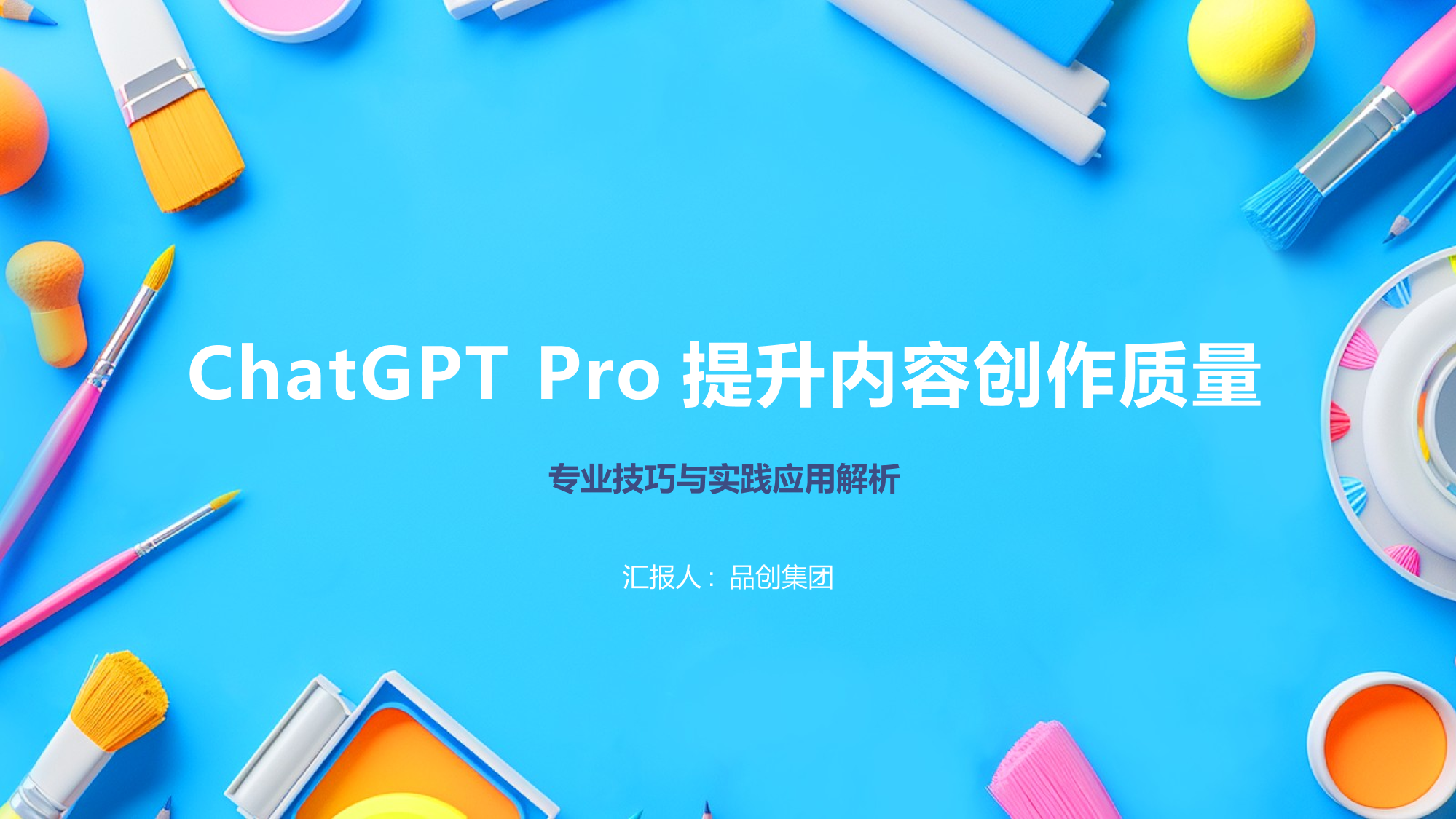 ChatGPT Pro提升内容创作质量