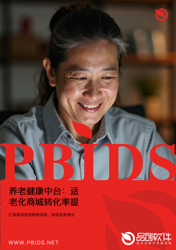 养老健康中台：适老化商城转化率提升3倍的...