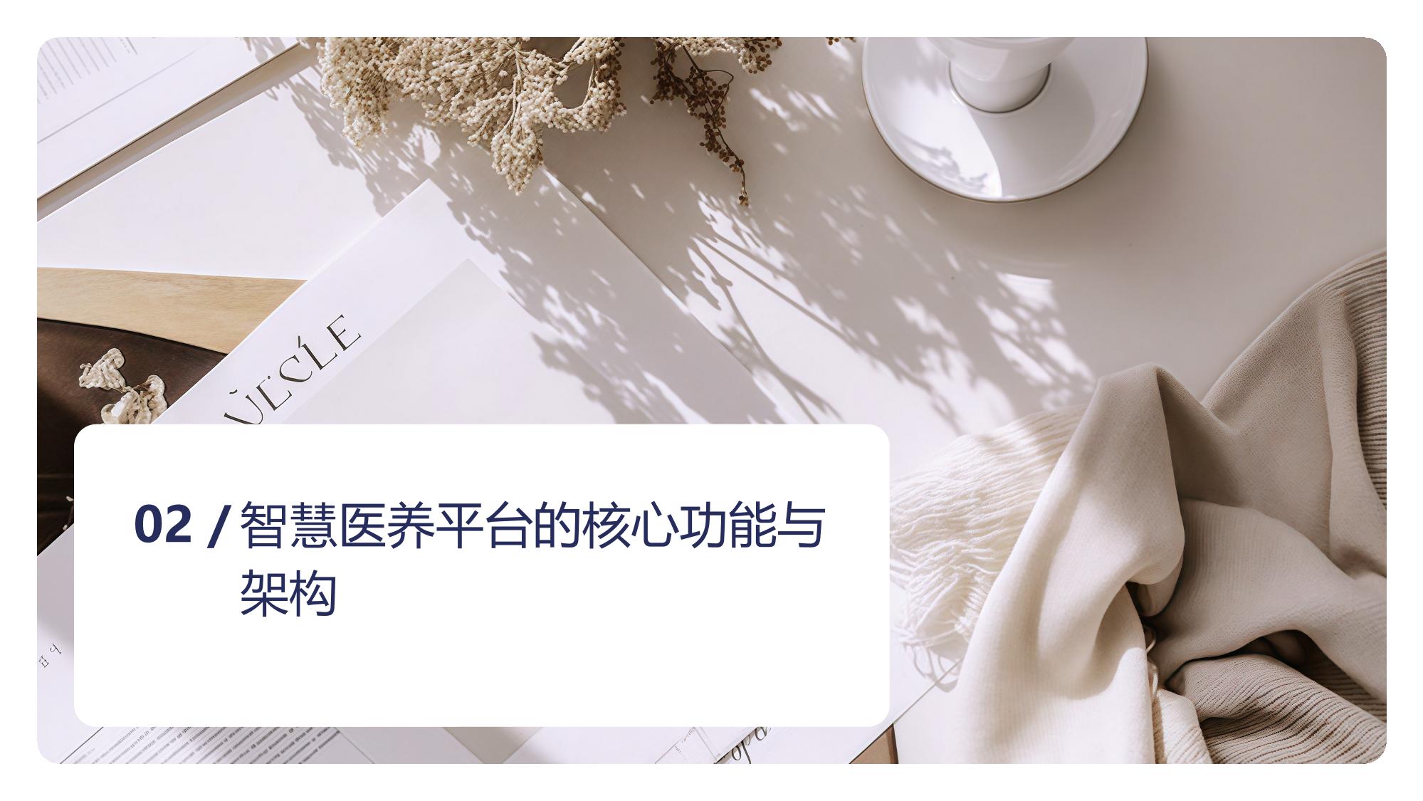 智慧医养平台：社区居家医院服务协同网络