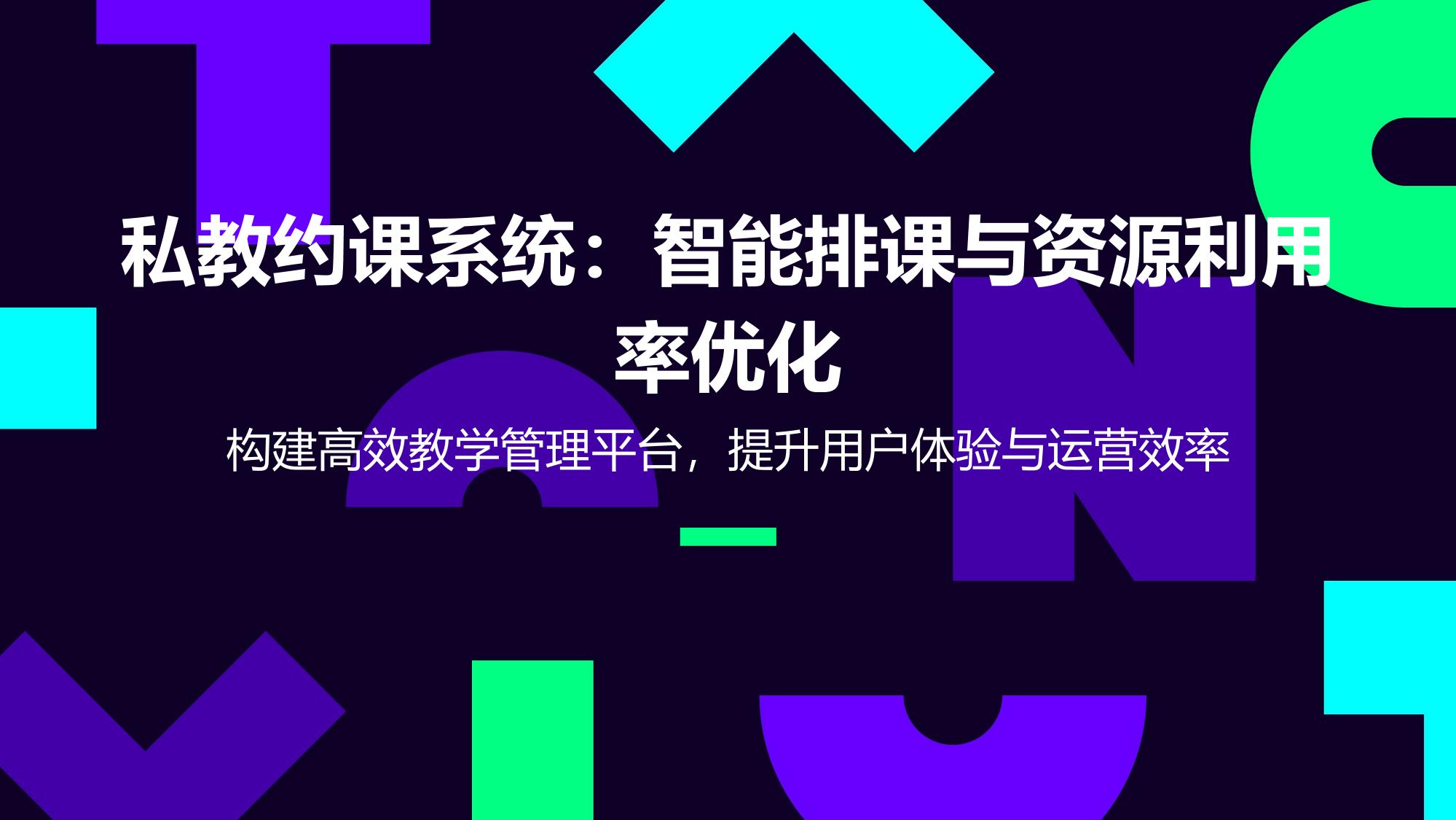 私教约课系统：智能排课与资源利用率优化