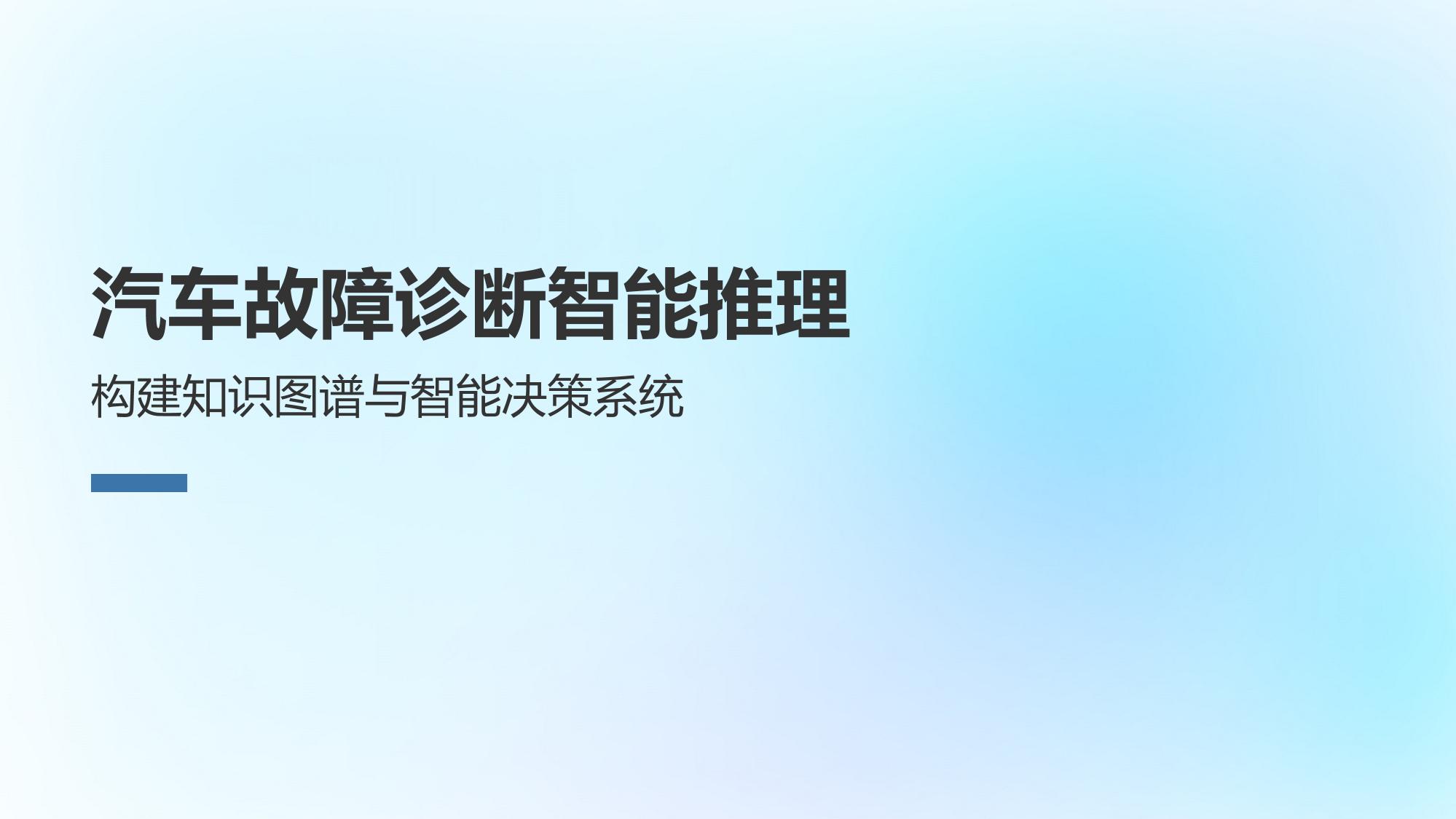 汽车故障诊断智能推理