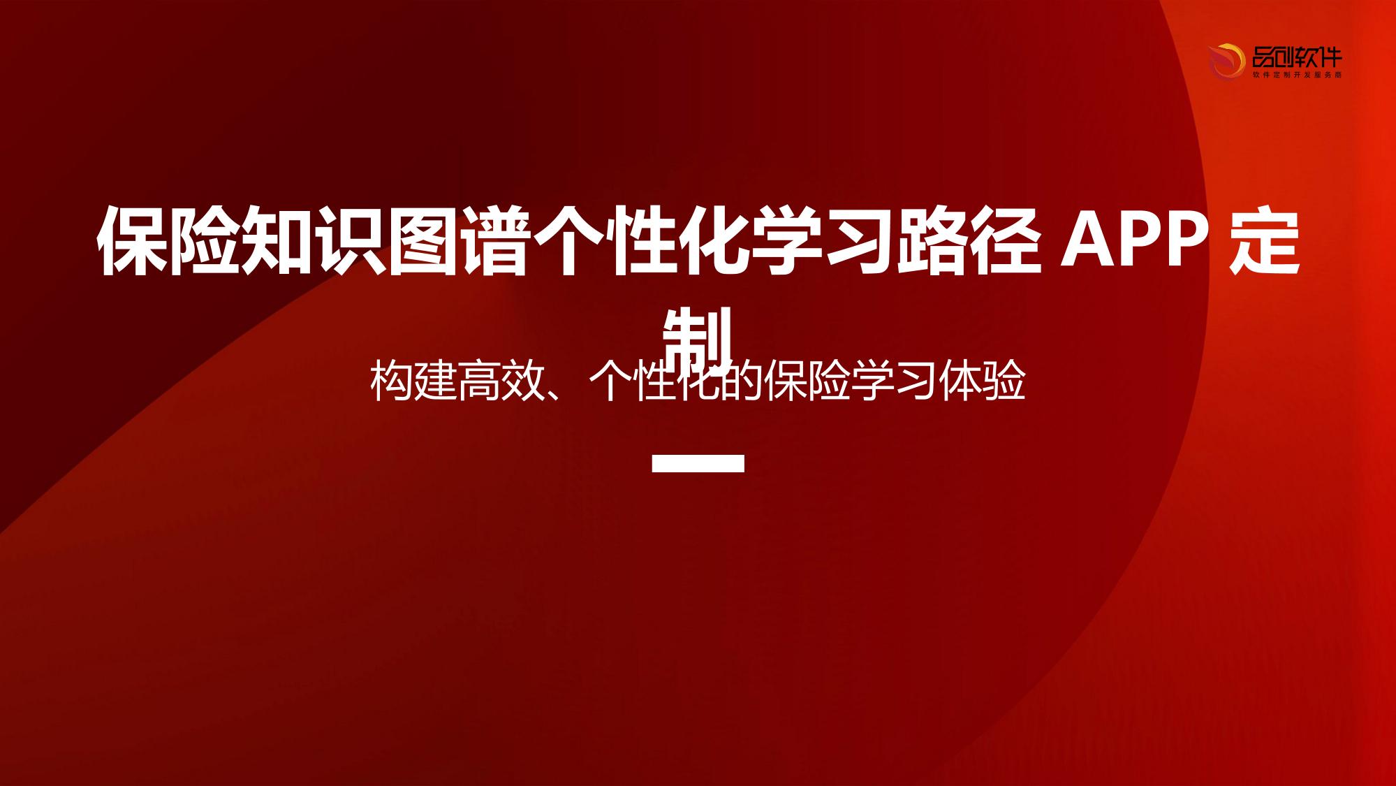 保险知识图谱个性化学习路径APP定制
