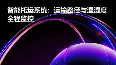 智能托运系统：运输路径与温湿度全程监控