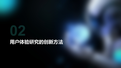 AI技术重塑用户体验设计流程