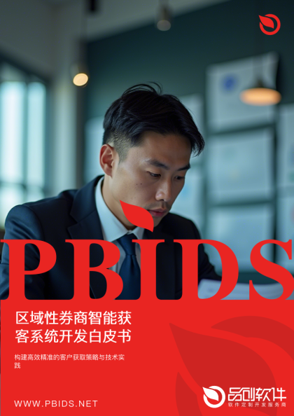 区域性券商智能获客系统开发白皮书