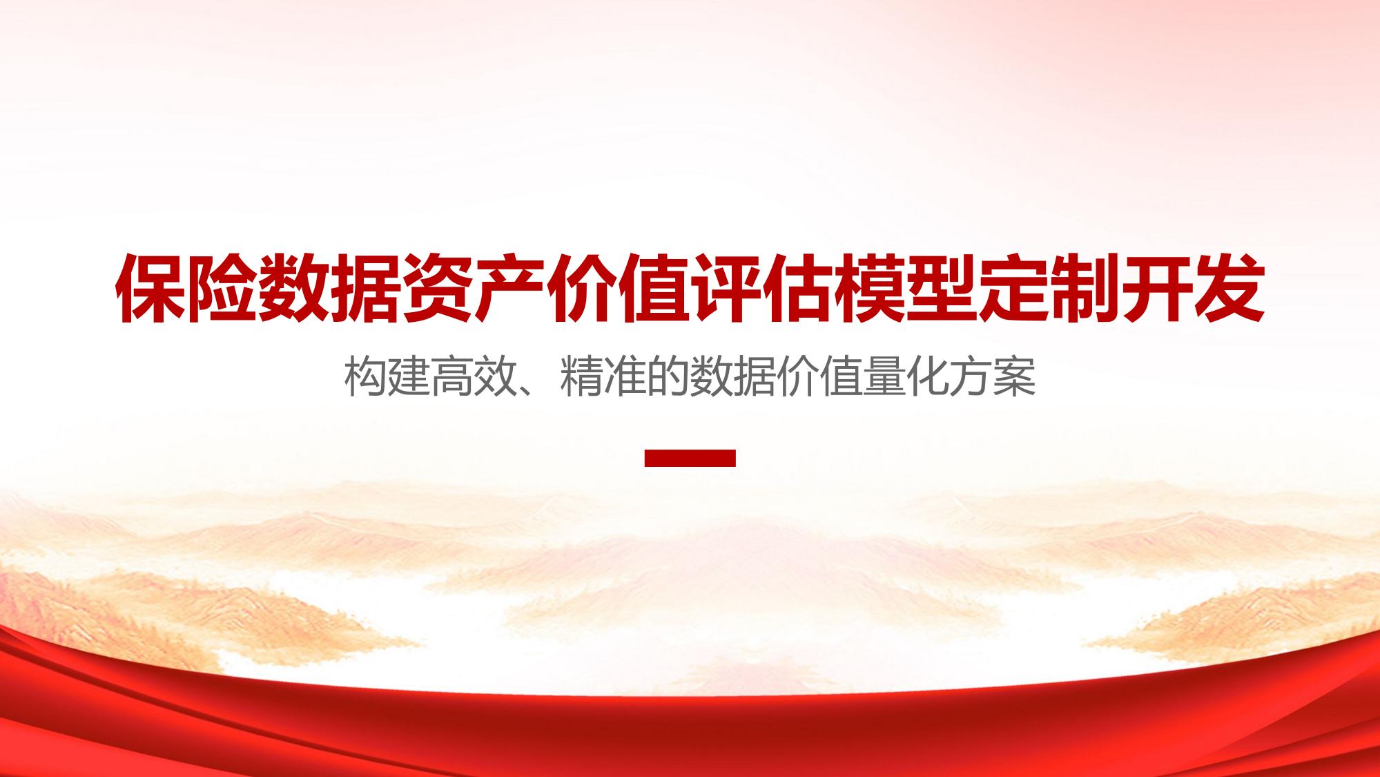 保险数据资产价值评估模型定制开发