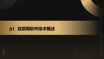互联网软件技术在保险业的应用