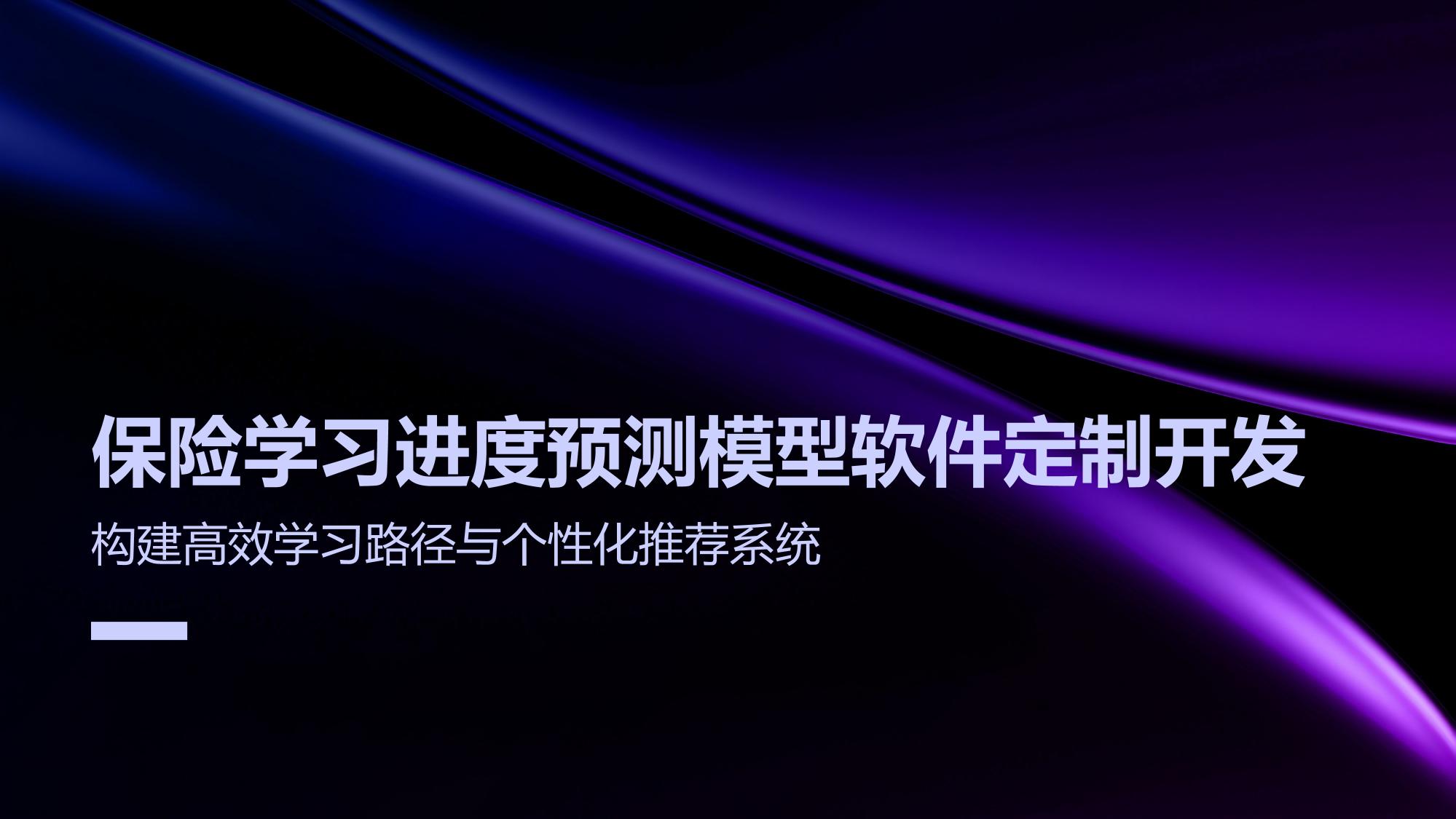 保险学习进度预测模型软件定制开发