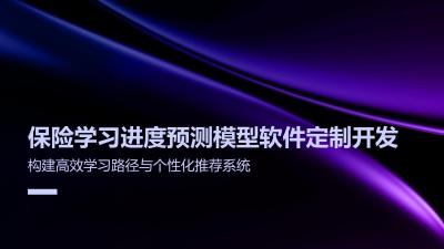 保险学习进度预测模型软件定制开发