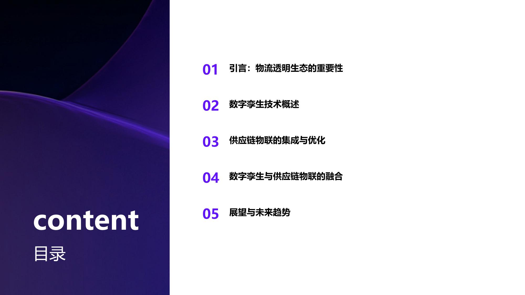 数字孪生与供应链物联：重构万亿级物流透明生态