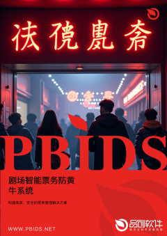 剧场智能票务防黄牛系统