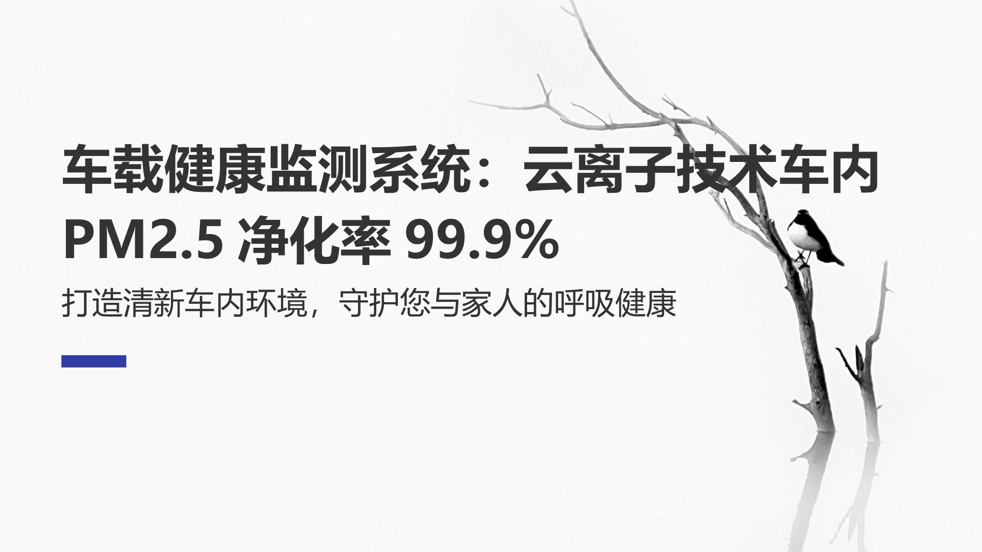 车载健康监测系统：云离子技术车内PM2.5净化率99.9%