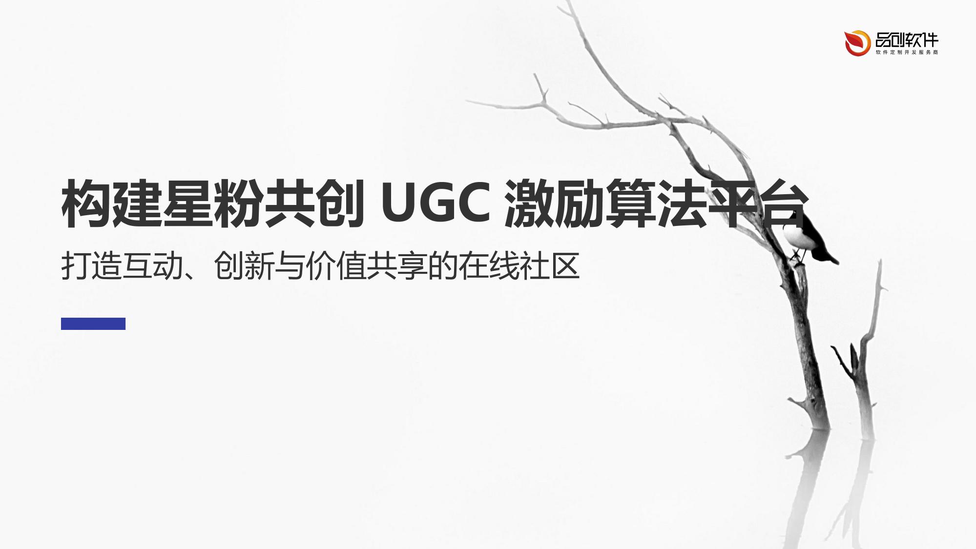 构建星粉共创UGC激励算法平台