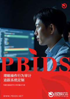 理赔操作行为审计追踪系统定制
